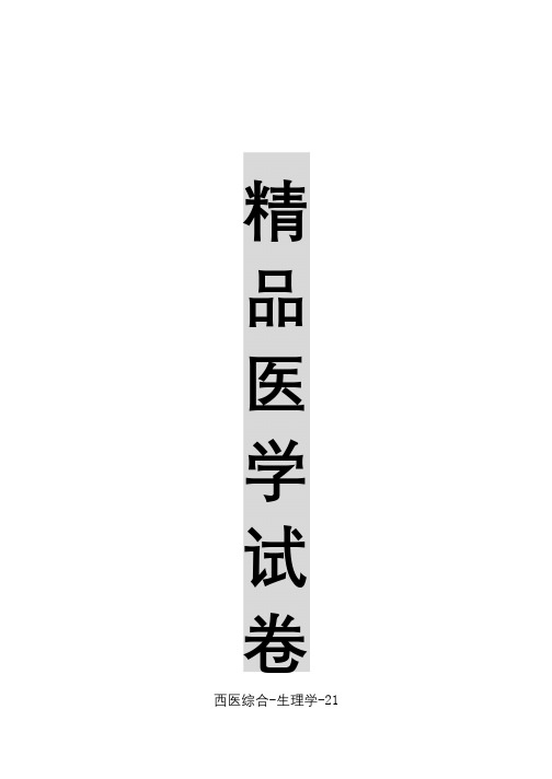 【精品医学】西医综合-生理学-21