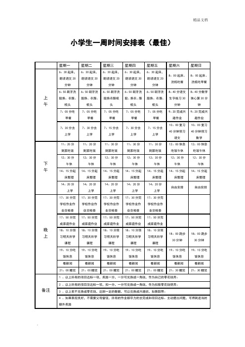 最佳小学生一周时间安排表