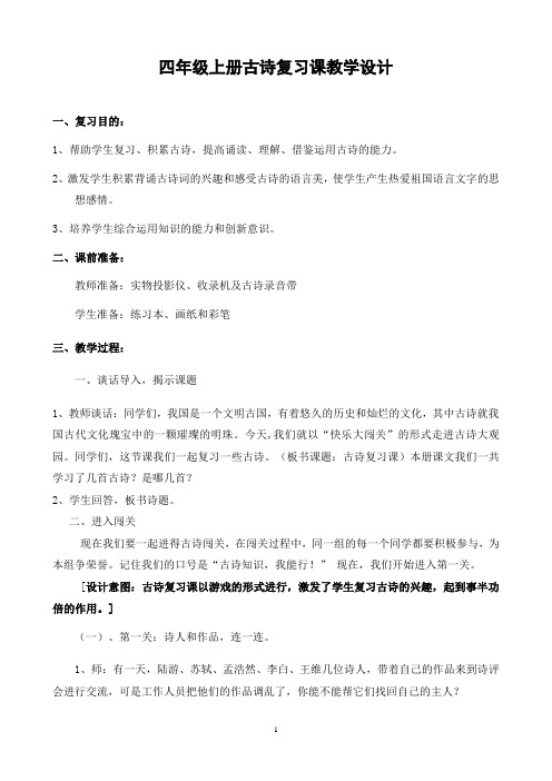 四年级上册古诗复习课教学设计