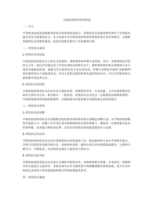 中职院校师资管理制度