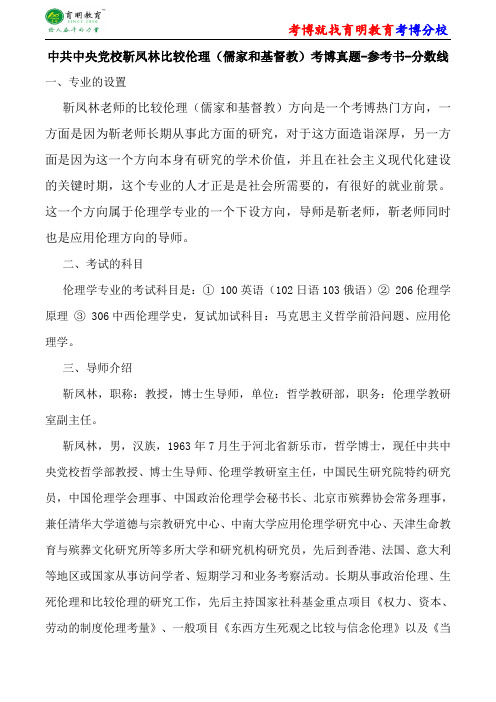 中共中央党校靳凤林比较伦理(儒家和基督教)考博真题-参考书-分数线