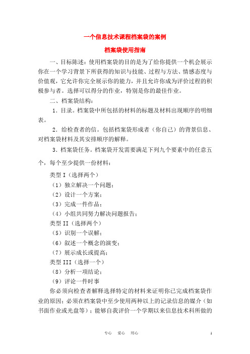 高中信息技术 一个信息技术课程档案袋的案例素材 选修1