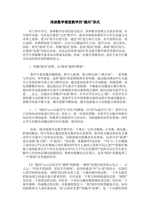 浅谈数学课堂教学的“提问”形式