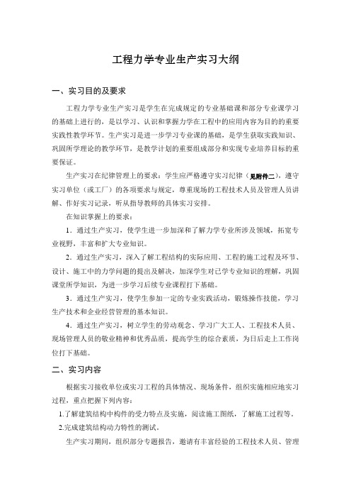 工程力学专业生产实习大纲及实习指导书