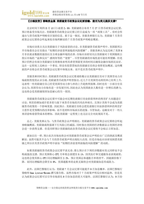 【白银投资】美联储货币政策会议纪要前瞻：能否为美元提供支撑