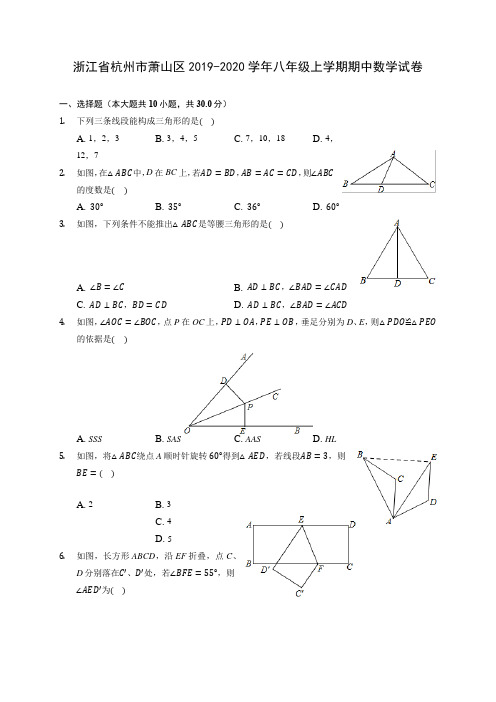 浙江省杭州市萧山区2019-2020学年八年级上学期期中数学试卷 (有解析)