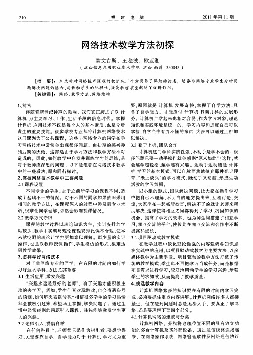 网络技术教学方法初探