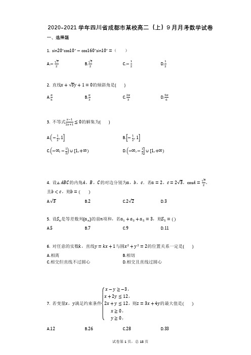 2020-2021学年四川省成都市某校高二(上)9月月考数学试卷(有答案)