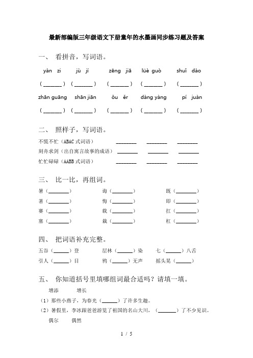 最新部编版三年级语文下册童年的水墨画同步练习题及答案