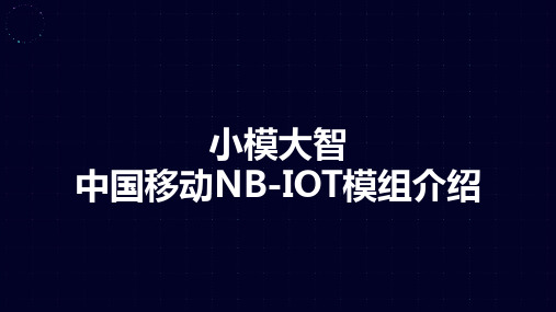 M5310中国移动NB-IOT模组介绍,OneNET 物联网开放平台