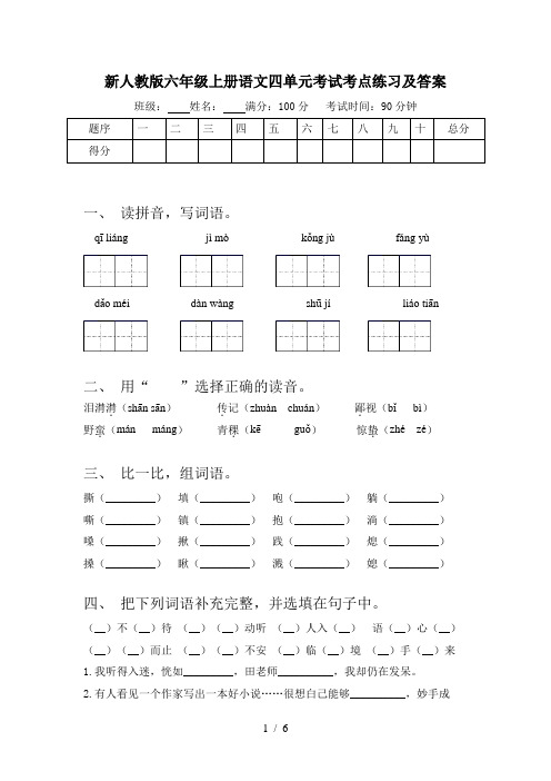 新人教版六年级上册语文四单元考试考点练习及答案