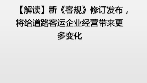 新《道路旅客运输及客运站管理规定》解读