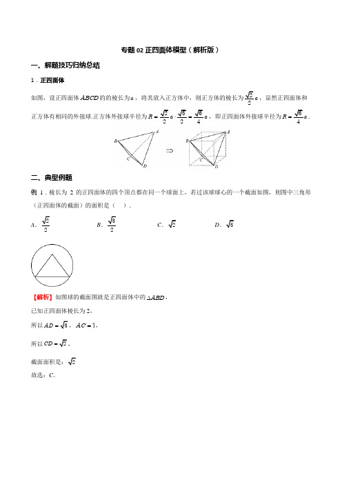 专题02 正四面体模型(解析版)