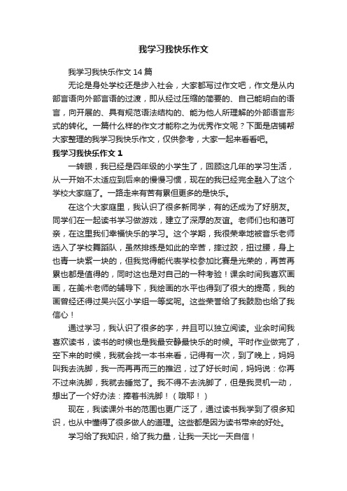 我学习我快乐作文