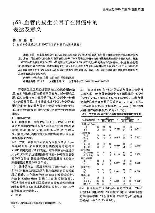 p53、血管内皮生长因子在胃癌中的表达及意义