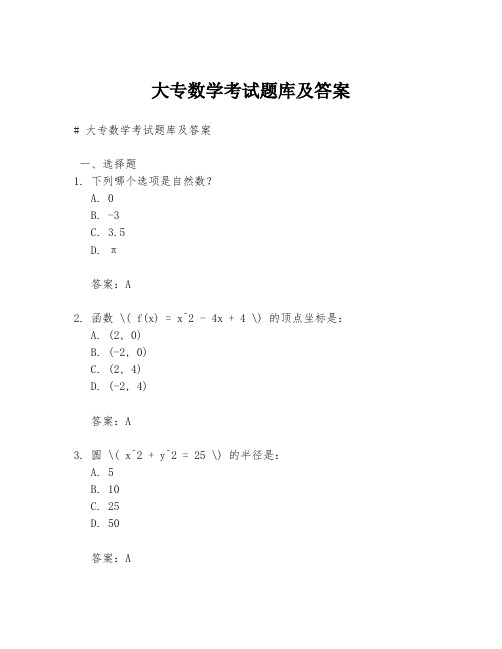 大专数学考试题库及答案