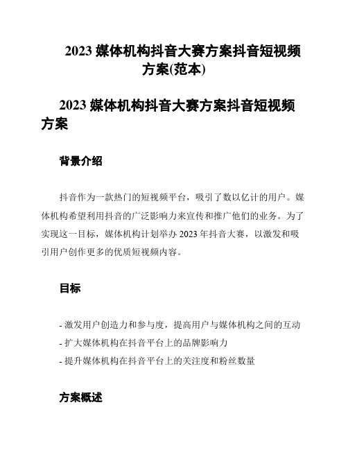 2023 媒体机构抖音大赛方案抖音短视频方案(范本)