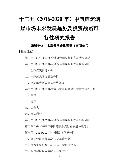 十三五(2016-2020年)中国炼焦烟煤市场未来发展趋势及投资战略可行性研究报告