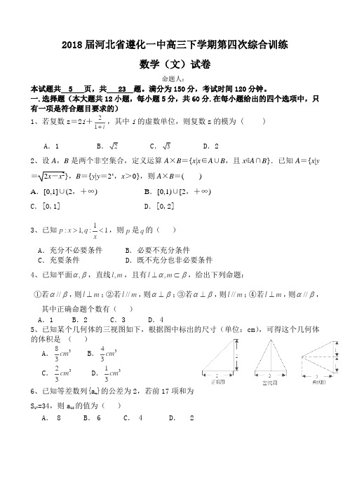 河北省遵化一中2018届高三下学期第四次综合训练数学(文)试卷(含答案)