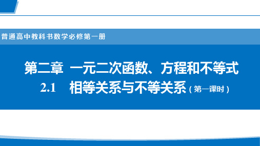 人教A版必修第一册高中数学2.1等式性质与不等式性质【教学课件】