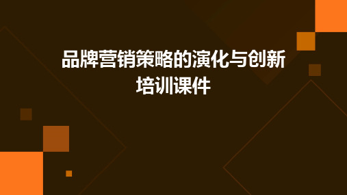 品牌营销策略的演化与创新培训课件