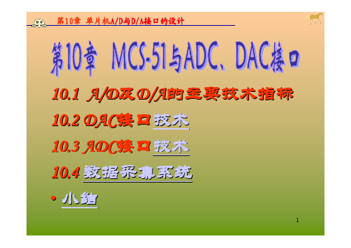 MCS-51单片机ADC和DAC接口(六)