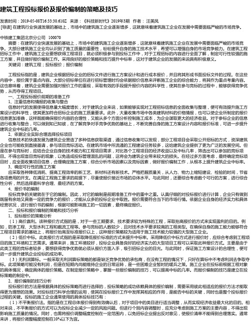 建筑工程投标报价及报价编制的策略及技巧