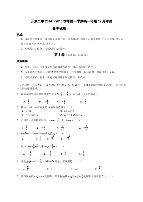 河北省唐山市开滦二中2014—2015学年度高一12月月考数学试卷