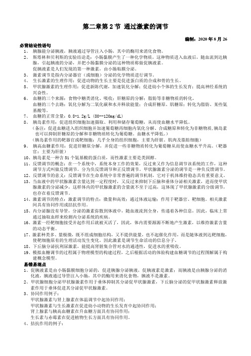 2.2 通过激素的调节 知识点 人教版高中生物必修三必背系列