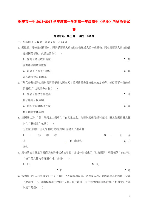 安徽省铜陵市第一中学高一历史上学期期中试题