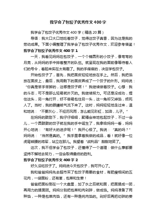 我学会了包饺子优秀作文400字（精选20篇）