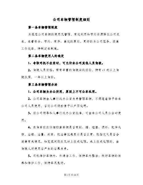 公司车辆管理制度细则(三篇)