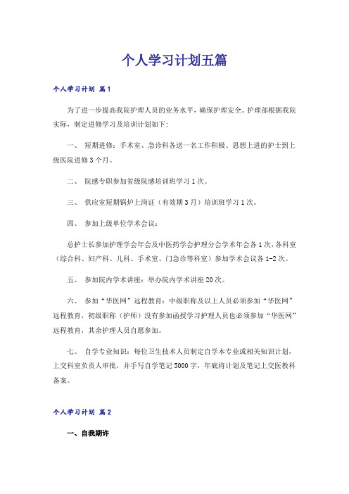 个人学习计划五篇