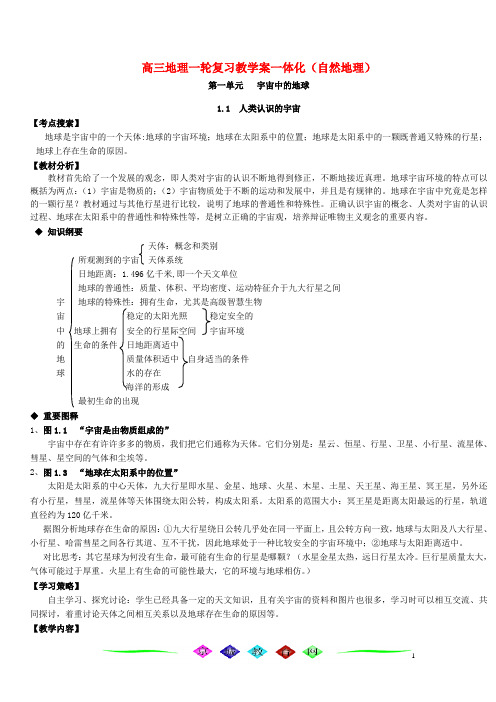 高三地理一轮复习教学案一体化必修上(自然地理)一