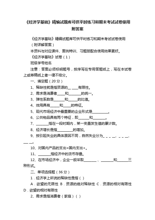 《经济学基础》精编试题库可供平时练习和期末考试试卷使用附答案