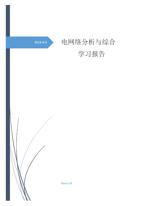 电网络分析与综合学习报告