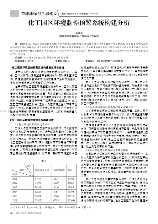化工园区环境监控预警系统构建分析