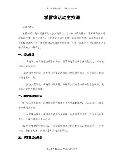 学雷锋活动主持词