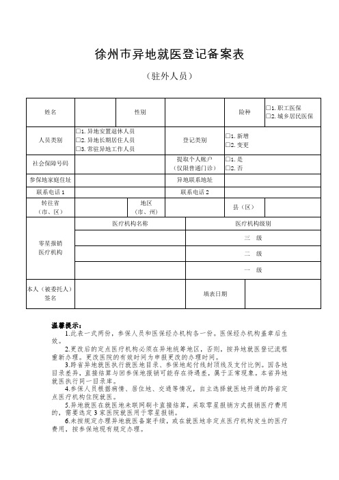 江苏省徐州市异地就医登记备案表