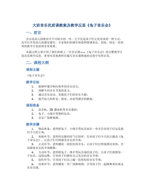 大班音乐优质课教案及教学反思《兔子音乐会》