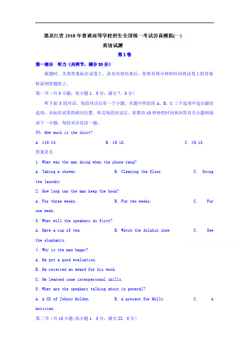 黑龙江省2018年普通高等学校招生全国统一考试仿真模拟(一)英语试题 含答案 精品