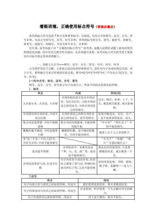 2025届高中语文统编版高考学案考点：着眼语境,正确使用标点符号