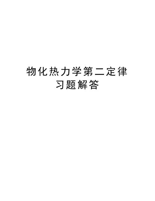 物化热力学第二定律习题解答备课讲稿