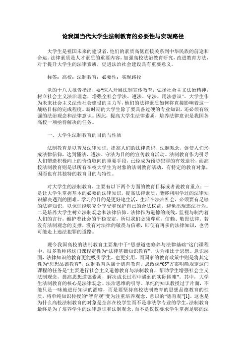 论我国当代大学生法制教育的必要性与实现路径