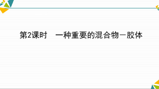 第一节第二课时一种重要的混合物胶体课件(1)