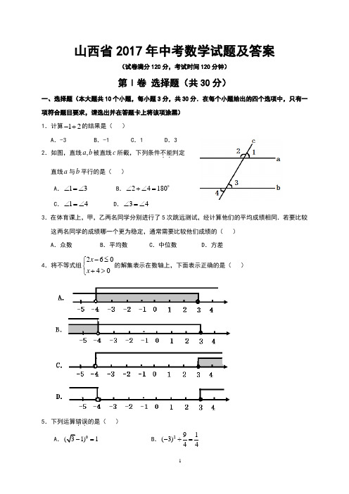 山西省2017年中考数学试题及答案(Word版)