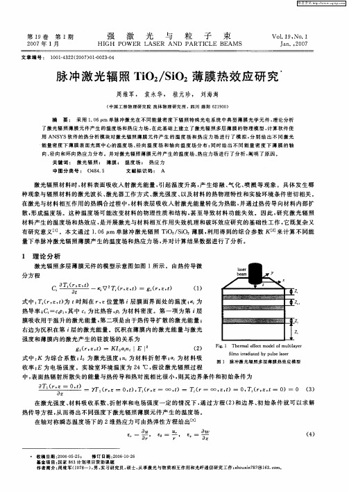 脉冲激光辐照TiO2／SiO2薄膜热效应研究