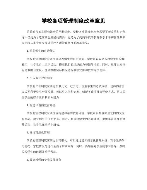 学校各项管理制度改革意见