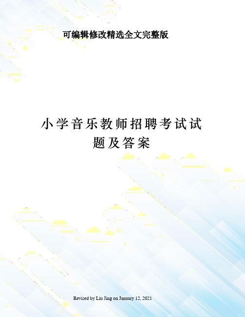 小学音乐教师招聘考试试题及答案全篇