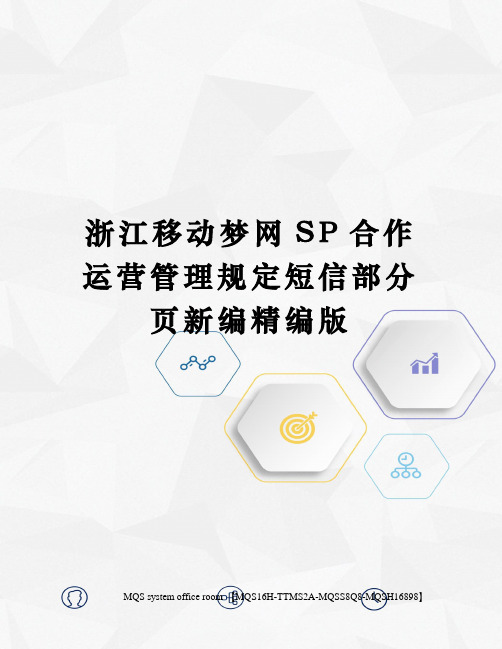 浙江移动梦网SP合作运营管理规定短信部分页新编精编版